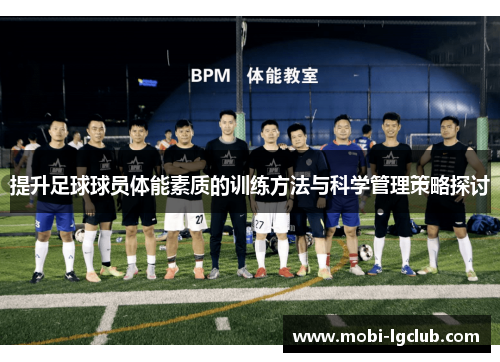 提升足球球员体能素质的训练方法与科学管理策略探讨