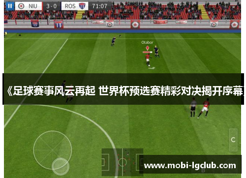 《足球赛事风云再起 世界杯预选赛精彩对决揭开序幕》