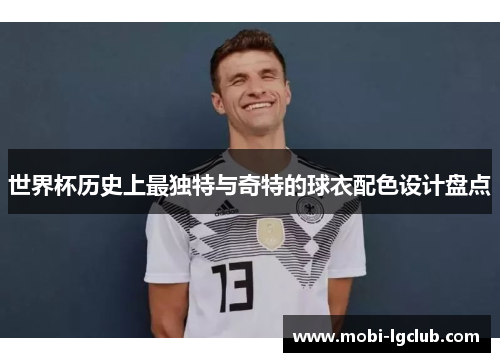 世界杯历史上最独特与奇特的球衣配色设计盘点