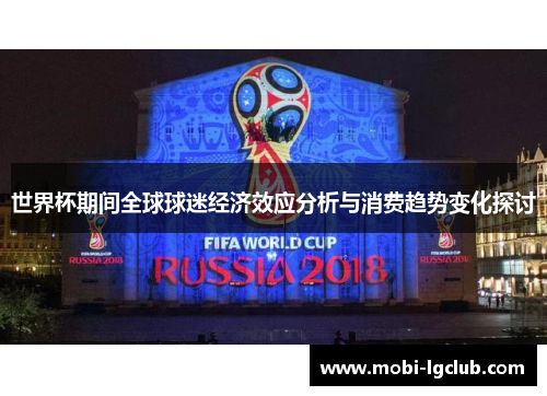 世界杯期间全球球迷经济效应分析与消费趋势变化探讨