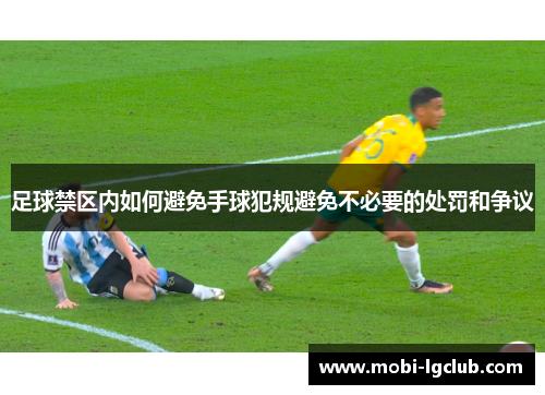 足球禁区内如何避免手球犯规避免不必要的处罚和争议