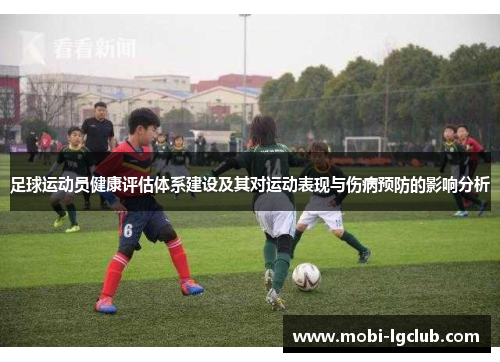 足球运动员健康评估体系建设及其对运动表现与伤病预防的影响分析