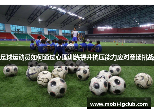 足球运动员如何通过心理训练提升抗压能力应对赛场挑战