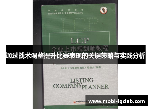 通过战术调整提升比赛表现的关键策略与实践分析