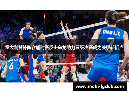 意大利替补阵容加时赛反击乌龙助力晋级决赛成为关键转折点