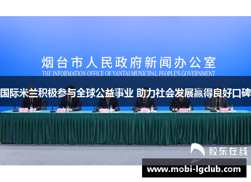 国际米兰积极参与全球公益事业 助力社会发展赢得良好口碑