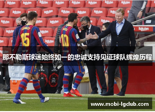 那不勒斯球迷始终如一的忠诚支持见证球队辉煌历程