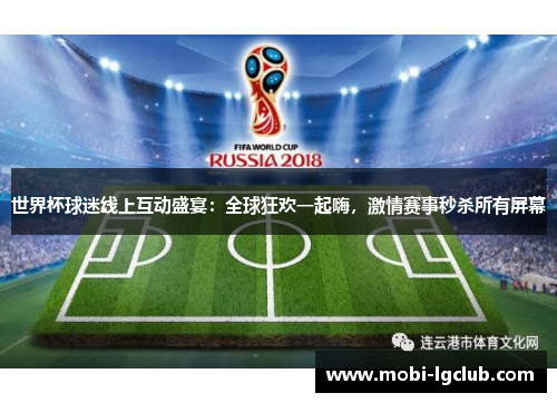 世界杯球迷线上互动盛宴：全球狂欢一起嗨，激情赛事秒杀所有屏幕