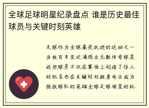 全球足球明星纪录盘点 谁是历史最佳球员与关键时刻英雄