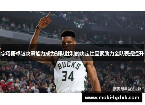 字母哥卓越决策能力成为球队胜利的决定性因素助力全队表现提升