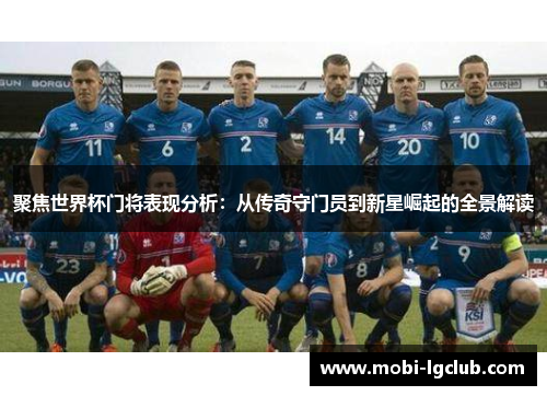 聚焦世界杯门将表现分析：从传奇守门员到新星崛起的全景解读