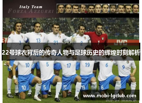 22号球衣背后的传奇人物与足球历史的辉煌时刻解析