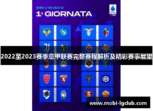 2022至2023赛季意甲联赛完整赛程解析及精彩赛事展望