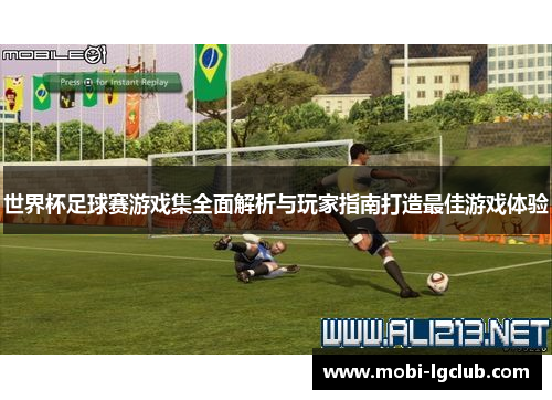 世界杯足球赛游戏集全面解析与玩家指南打造最佳游戏体验