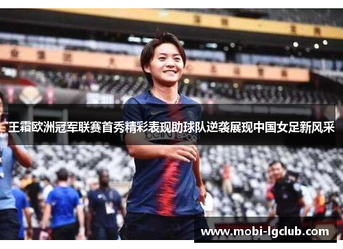 王霜欧洲冠军联赛首秀精彩表现助球队逆袭展现中国女足新风采