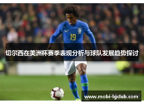 切尔西在美洲杯赛季表现分析与球队发展趋势探讨