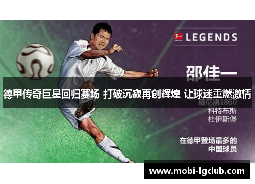 德甲传奇巨星回归赛场 打破沉寂再创辉煌 让球迷重燃激情