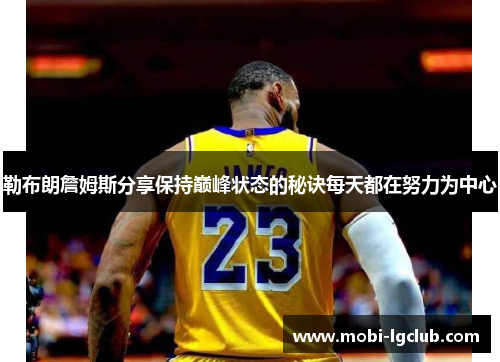 勒布朗詹姆斯分享保持巅峰状态的秘诀每天都在努力为中心