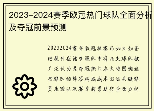 2023-2024赛季欧冠热门球队全面分析及夺冠前景预测