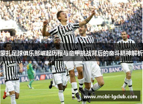 蒙扎足球俱乐部崛起历程与意甲挑战背后的奋斗精神解析