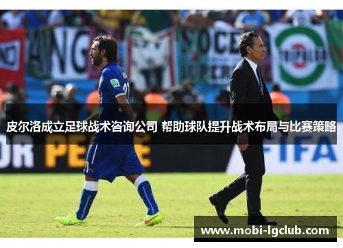 皮尔洛成立足球战术咨询公司 帮助球队提升战术布局与比赛策略