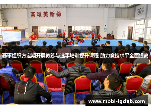 赛事组织方定期开展教练与选手培训提升课程 助力竞技水平全面提高