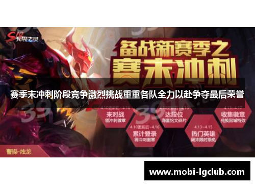 赛季末冲刺阶段竞争激烈挑战重重各队全力以赴争夺最后荣誉