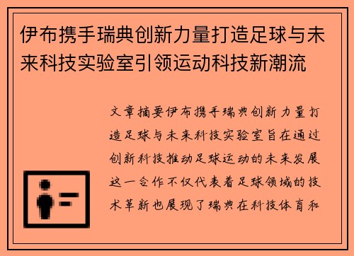 伊布携手瑞典创新力量打造足球与未来科技实验室引领运动科技新潮流