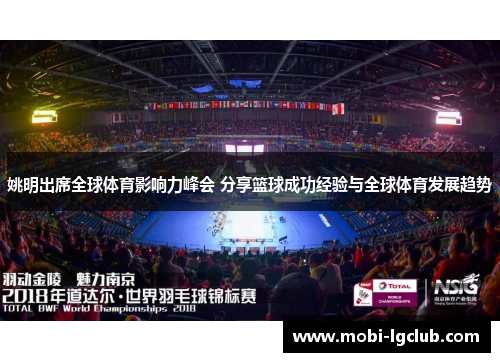 姚明出席全球体育影响力峰会 分享篮球成功经验与全球体育发展趋势