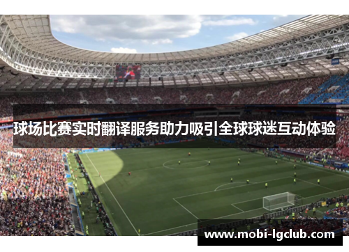 球场比赛实时翻译服务助力吸引全球球迷互动体验