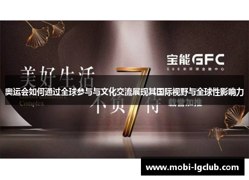 奥运会如何通过全球参与与文化交流展现其国际视野与全球性影响力