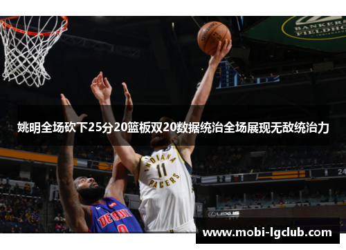 姚明全场砍下25分20篮板双20数据统治全场展现无敌统治力
