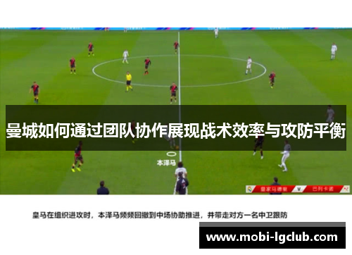 曼城如何通过团队协作展现战术效率与攻防平衡