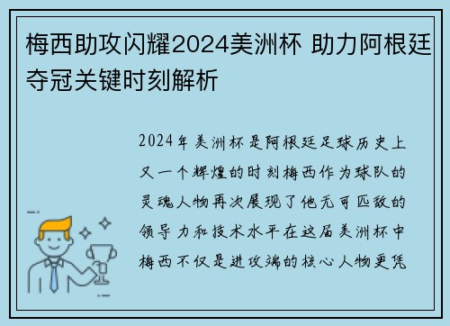 梅西助攻闪耀2024美洲杯 助力阿根廷夺冠关键时刻解析