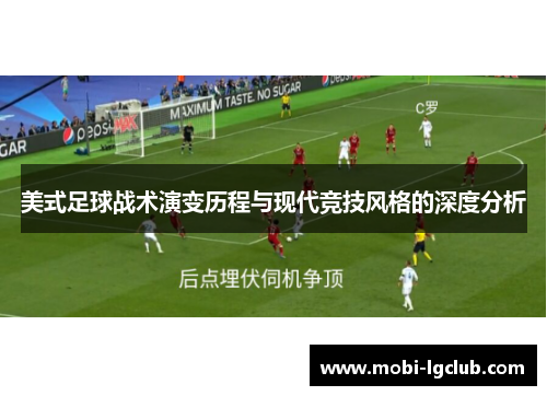 美式足球战术演变历程与现代竞技风格的深度分析