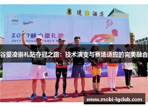 谷爱凌崇礼站夺冠之路：技术演变与赛场适应的完美融合