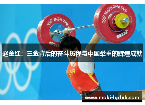 赵金红：三金背后的奋斗历程与中国举重的辉煌成就