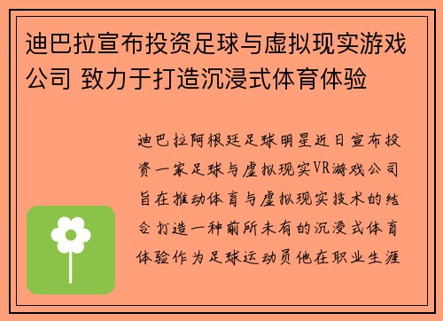 迪巴拉宣布投资足球与虚拟现实游戏公司 致力于打造沉浸式体育体验