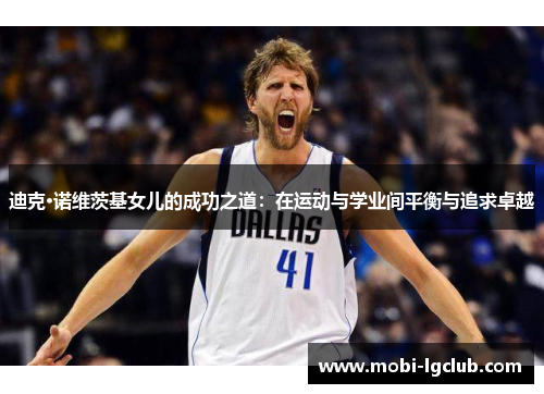 迪克·诺维茨基女儿的成功之道：在运动与学业间平衡与追求卓越