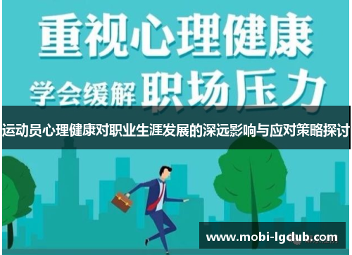 运动员心理健康对职业生涯发展的深远影响与应对策略探讨