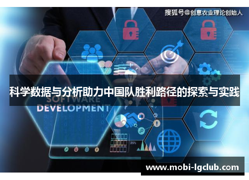 科学数据与分析助力中国队胜利路径的探索与实践