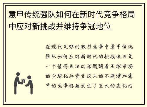 意甲传统强队如何在新时代竞争格局中应对新挑战并维持争冠地位