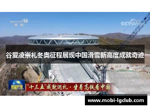 谷爱凌崇礼冬奥征程展现中国滑雪新高度成就奇迹