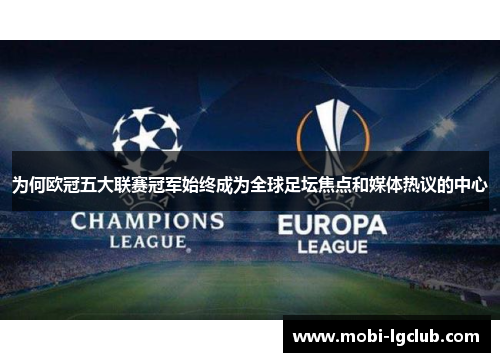 为何欧冠五大联赛冠军始终成为全球足坛焦点和媒体热议的中心