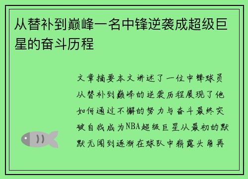 从替补到巅峰一名中锋逆袭成超级巨星的奋斗历程