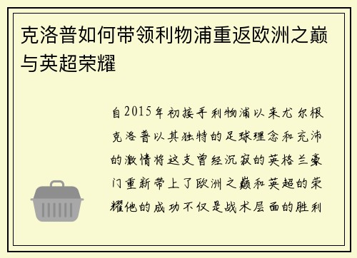 克洛普如何带领利物浦重返欧洲之巅与英超荣耀