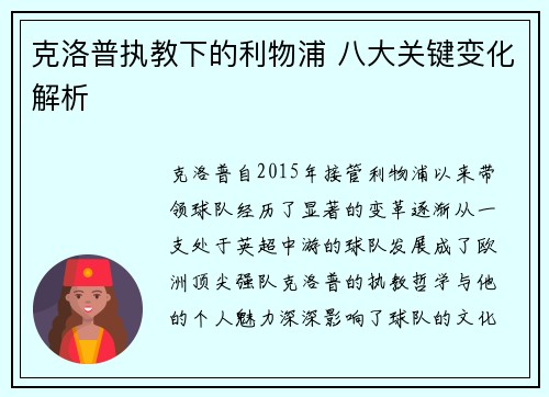克洛普执教下的利物浦 八大关键变化解析