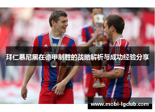 拜仁慕尼黑在德甲制胜的战略解析与成功经验分享