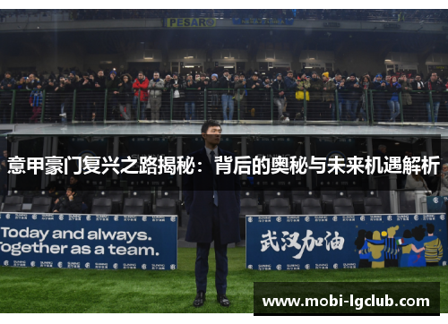 意甲豪门复兴之路揭秘：背后的奥秘与未来机遇解析