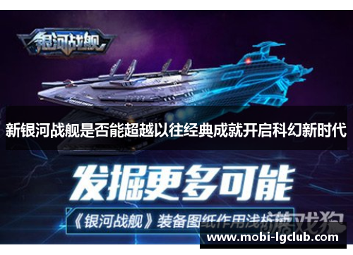 新银河战舰是否能超越以往经典成就开启科幻新时代